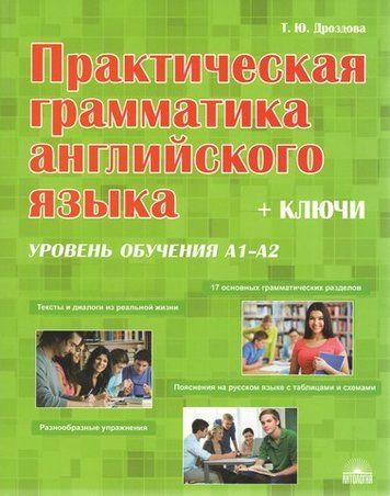 Практическая грамматика английского языка. Уровень А1-А2. + Ключи. Учебное пособие 239132 фото