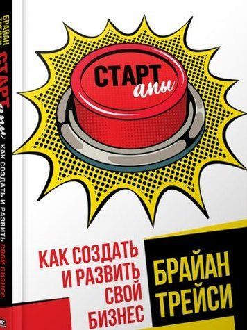 Стартапы. Как создать и развить свой бизнес 130441 фото