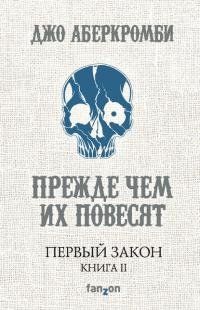 Первый Закон. Книга II. Прежде чем их повесят 174319 фото