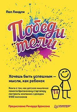 Переможці. Хочеш бути успішним - думки, як дитина 91059 фото