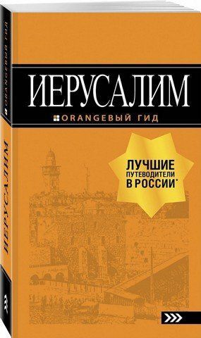 Иерусалим. Путеводитель + карта 125830 фото