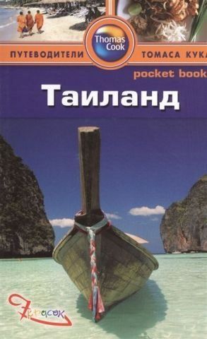 Таиланд. Путеводители Томаса Кука (pocket book) 138458 фото