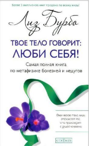 Бурбо Твое тело говорит: люби себя! Самая полная книга по метафизике болезней и недугов 154570 фото