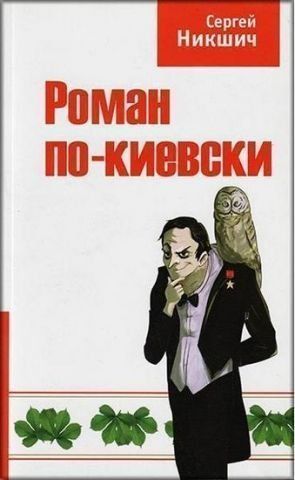 Роман по-киевски 130621 фото