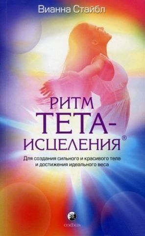 Ритм тета-исцеления. Для создания сильного и красивого тела и достижения идеального веса 129815 фото