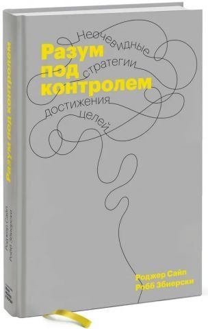 Разум под контролем. Неочевидные стратегии достижения целей 150662 фото