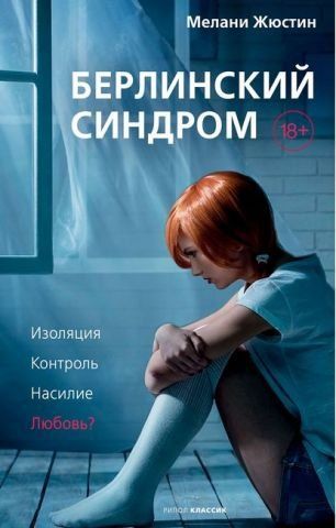 Берлинский синдром 137598 фото