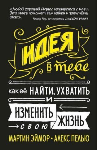 Идея в тебе. Как её найти, ухватить и изменить свою жизнь 127179 фото