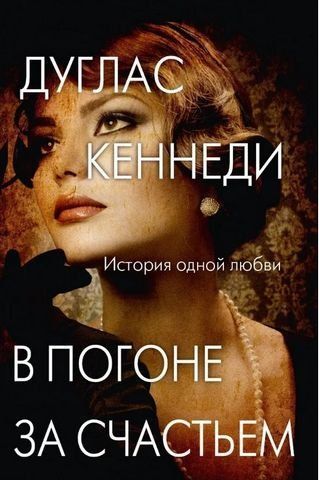 В погоне за счастьем 191341 фото