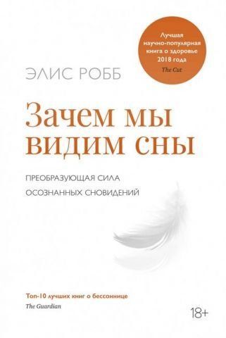 Зачем мы видим сны. Преобразующая сила осознанных сновидений 131661 фото