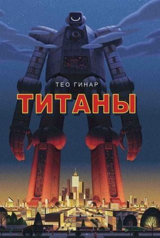 Титани 115715 фото