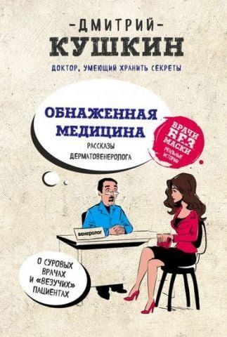 Обнаженная медицина. Рассказы дерматовенеролога о суровых врачах и везучих пациентах 131381 фото