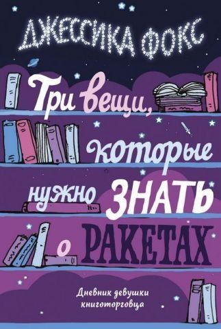 Три вещи, которые нужно знать о ракетах. Дневник девушки книготорговца 140980 фото