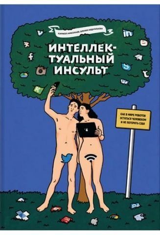Интеллектуальный инсульт. Как в мире роботов остаться человеком и не потерять себя 38101 фото