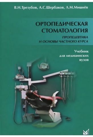 Ортопедическая стоматология. Пропедевтика и основы частного курса 5-е изд. 4731 фото