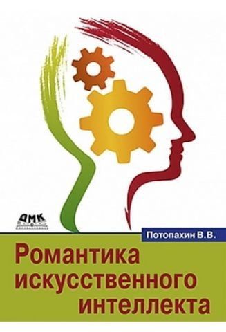 Романтика искусственного интеллекта 40745 фото
