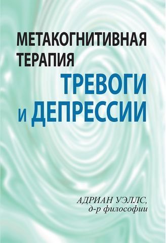 Метакогнитивная терапия тревоги и депрессии 176923 фото