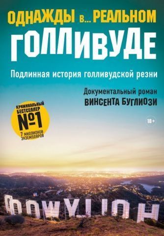 Однажды в... реальном Голливуде. Подлинная история голливудской резни 134567 фото