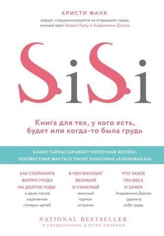 Si-Si. Книга для тех, у кого есть, будет или когда-то была грудь 113470 фото