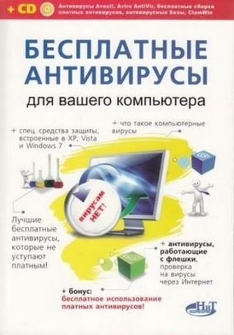 Безкоштовні антивіруси для вашого комп'ютера + безкоштовне використання платних антивірусів + CD 142308 фото