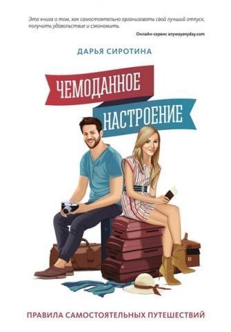 Валіза настрій. Правила самостійних подорожей 32223 фото