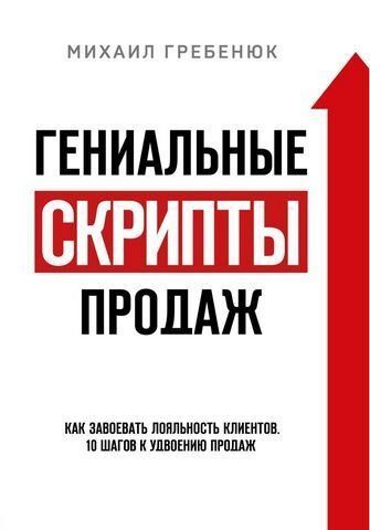 Гениальные скрипты продаж. Как завоевать лояльность клиентов. 10 шагов к удвоению продаж 196425 фото