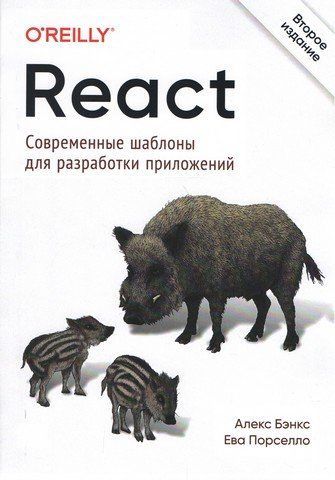 React: сучасні шаблони розробки додатків. 2-ге видання 160851 фото