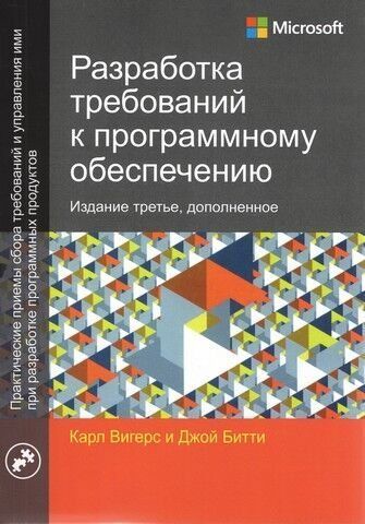 Розробка вимог до програмного забезпечення. Стереотипне 3-тє видання. 25248 фото
