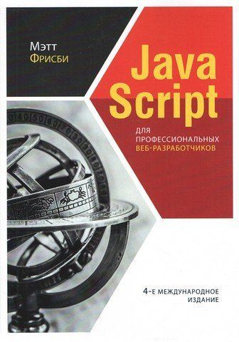 JavaScript для професійних веб-розробників. 4-те міжнародне видання 174347 фото