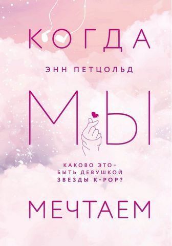 Когда мы мечтаем 186442 фото