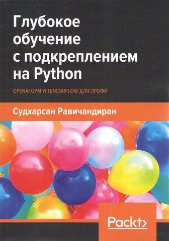 Глубокое обучение с подкреплением на Python. OpenAI Gym и TensorFlow для профи 100021 фото