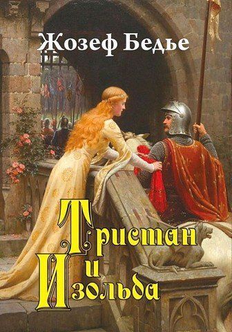 Тристан и Изольда 256730 фото