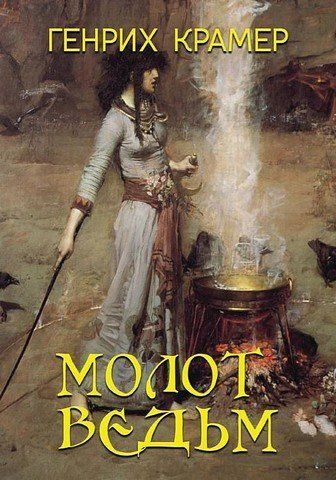 Молот відьом 256581 фото