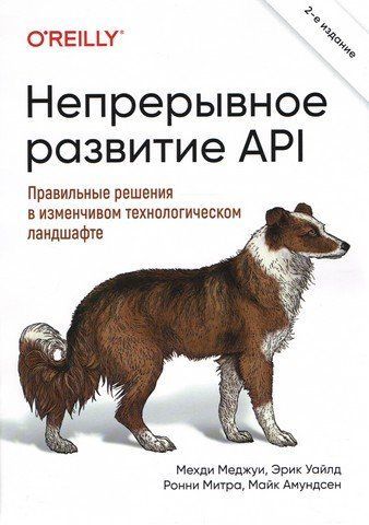 Безперервний розвиток API. Правильні рішення у мінливому технологічному ландшафті, 2-ге видання 231401 фото