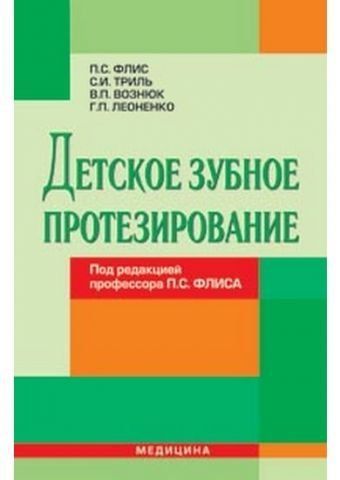 Детское зубное протезирование: Учебник для мед. ВУЗ IV ур. аккр. / Под ред. П.С. Флиса 33986 фото