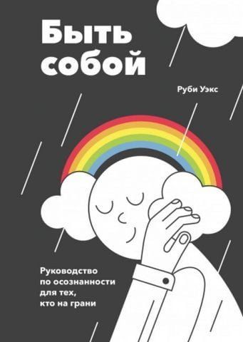 Быть собой. Руководство по осознанности для тех, кто на грани 132424 фото