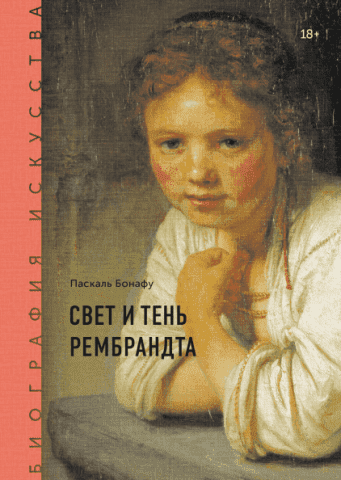 Биография искусства. Свет и тень Рембрандта 124015 фото