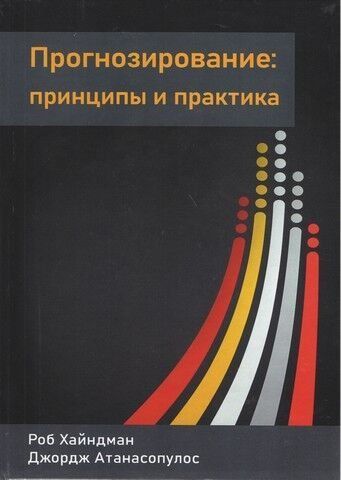 Прогнозирование: принципы и практика. Цветное издание 236456 фото