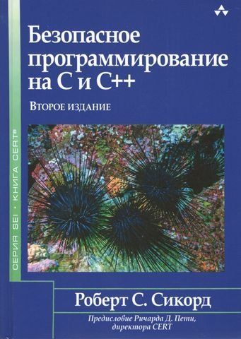 Безопасное программирование на C и C++ 30614 фото