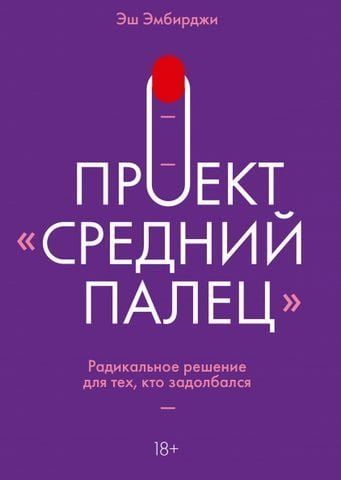 Проект &laquo;Средний палец&raquo;. Радикальное решение для тех, кто задолбался 156559 фото