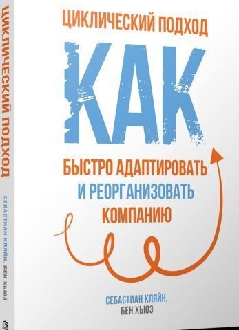 Циклический подход. Как быстро адаптировать и реорганизовать компанию 130442 фото