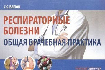 Респираторные болезни. Общая врачебная практика 149785 фото