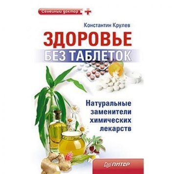 Здоровье без таблеток. Натуральные заменители химических лекарств 34633 фото