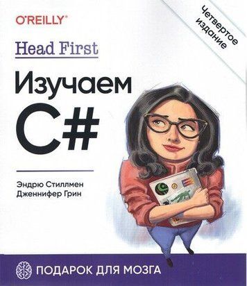 Head First. Вивчаємо C#. 4-те видання 6784 фото