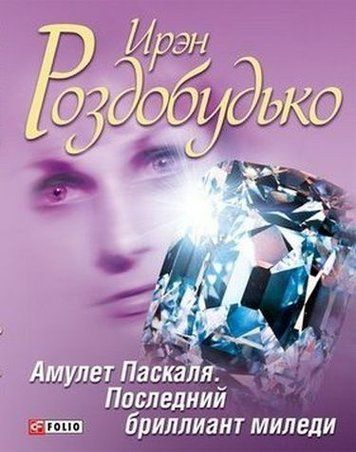 Амулет Паскаля. Последний бриллиант миледи 133730 фото