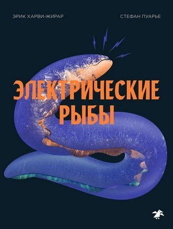 Електричні риби 239144 фото
