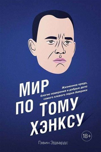 Мир по Тому Хэнксу. Жизненное кредо, благие намерения и добрые дела самого клевого парня Америки 132549 фото