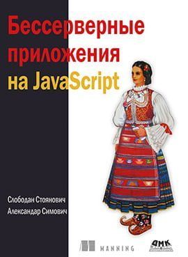 Бессерверные приложения на JavaScript 113026 фото