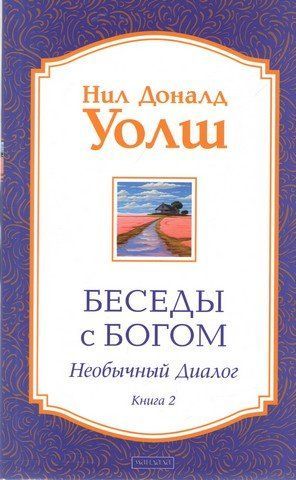 Бесіди з Богом. Незвичайний діалог. Книга 2 (м'яг) 303577 фото