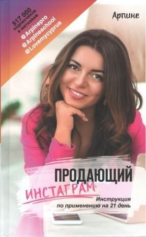 Продающий Инстаграм. Инструкция по применению на 21 день 99631 фото